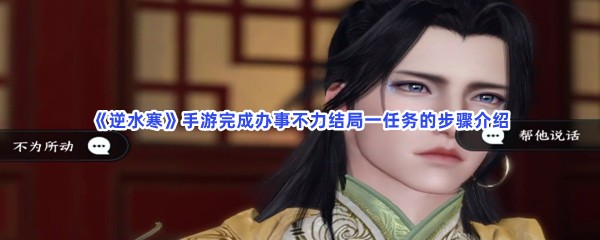 《逆水寒》手游完成办事不力结局一任务的步骤介绍