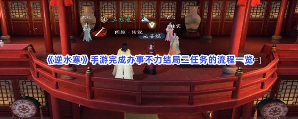 《逆水寒》手游完成办事不力结局二任务的流程一览