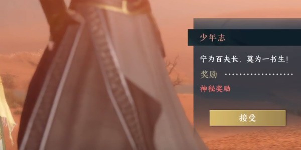 《逆水寒》手游完成少年志任务的流程一览