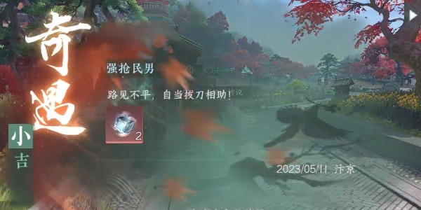 《逆水寒》手游完成强抢民男任务的流程一览