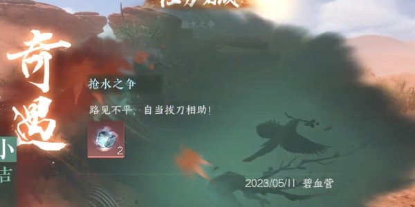 《逆水寒》手游怎么完成抢水之争任务