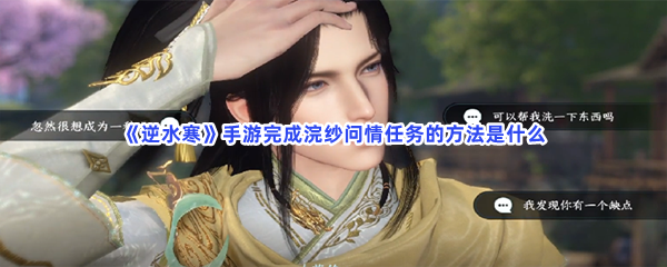 《逆水寒》手游完成浣纱问情任务的方法是什么