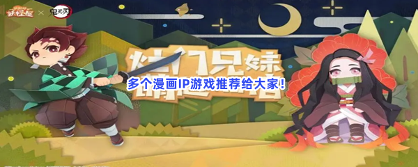 多个漫画IP游戏推荐给大家！