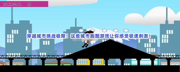 穿越城市挑战极限！这些城市跑酷游戏让你感受极速刺激！