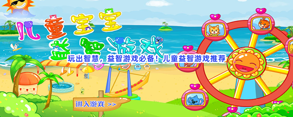 玩出智慧，益智游戏必备！儿童益智游戏推荐