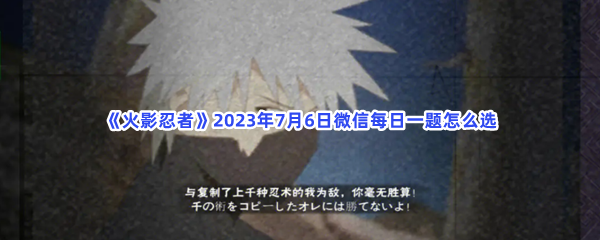 《火影忍者》2023年7月6日微信每日一题怎么选