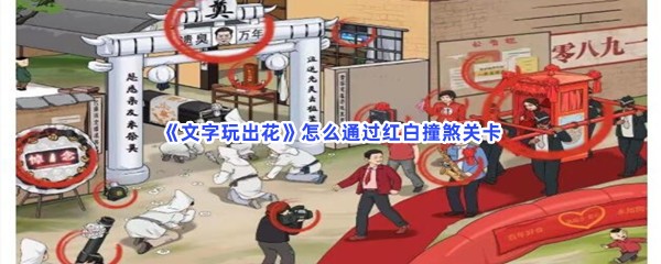 《文字玩出花》怎么通过红白撞煞关卡