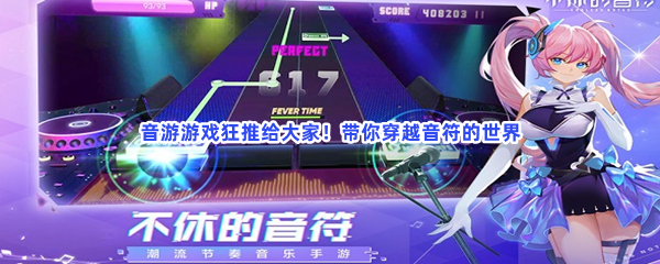音游游戏狂推给大家！带你穿越音符的世界