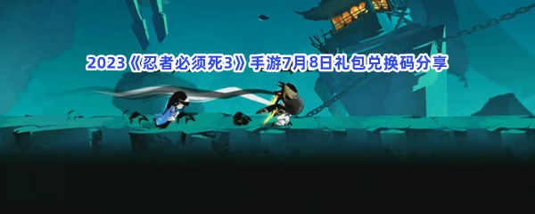 2023《忍者必须死3》手游7月8日礼包兑换码分享