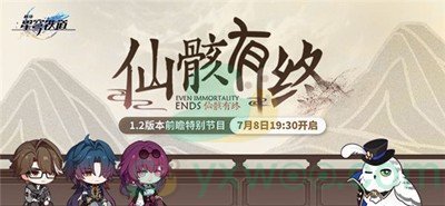 《崩坏：星穹铁道》1.2版本前瞻直播来啦！快来看看都有什么吧