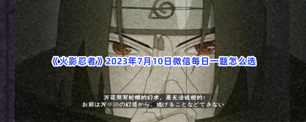 《火影忍者》2023年7月10日微信每日一题怎么选