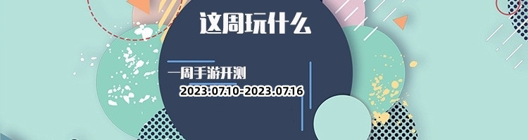 这周玩什么第135期：超多优质游戏已经推出，还有很多惊喜福利等着你呦！