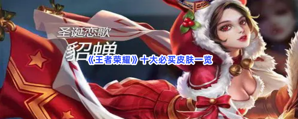 《王者荣耀》十大必买皮肤一览