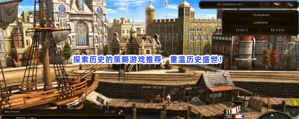 探索历史的策略游戏推荐，重温历史盛世！