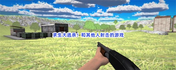 求生大逃杀！和其他人射击的游戏