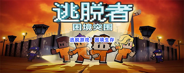 逃脱游戏！困境生存