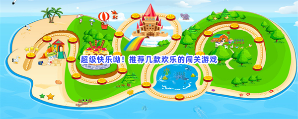 超级快乐呦！推荐几款欢乐的闯关游戏