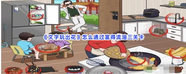 《文字玩出花》怎么通过富得流油三关卡