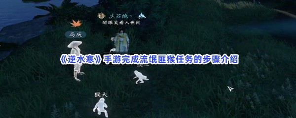 《逆水寒》手游完成流氓匪猴任务的步骤介绍