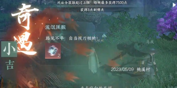 《逆水寒》手游完成流氓匪猴任务的步骤介绍