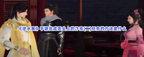 《逆水寒》手游完成舌尖上的汴京(二)任务的方法是什么
