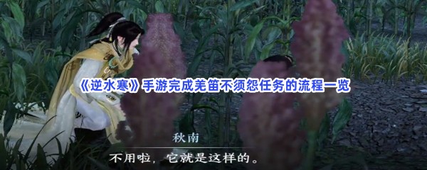 《逆水寒》手游完成羌笛不须怨任务的流程一览