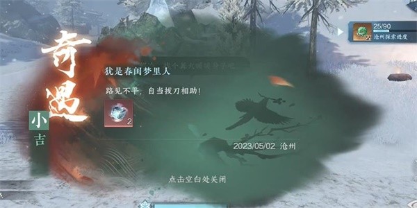《逆水寒》手游完成犹是春闺梦里人任务的流程一览