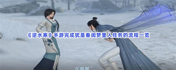 《逆水寒》手游完成犹是春闺梦里人任务的流程一览