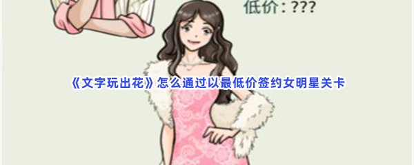 《文字玩出花》怎么通过以最低价签约女明星关卡