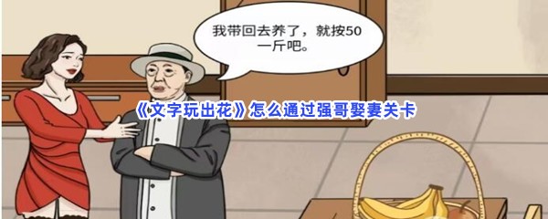 《文字玩出花》怎么通过强哥娶妻关卡