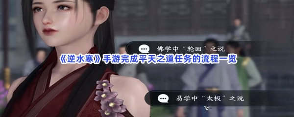 《逆水寒》手游完成平天之道任务的流程一览