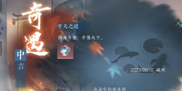《逆水寒》手游完成平天之道任务的流程一览
