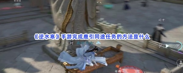 《逆水寒》手游完成鹿引同途任务的方法是什么