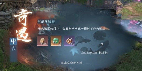 《逆水寒》手游完成东东的秘密任务的步骤介绍