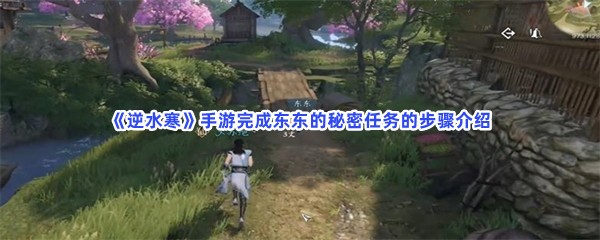 《逆水寒》手游完成东东的秘密任务的步骤介绍