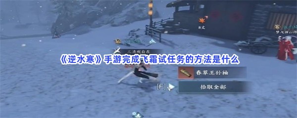 《逆水寒》手游完成飞霜试任务的方法是什么