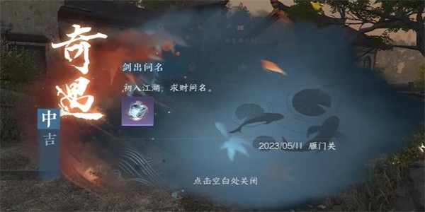 《逆水寒》手游完成剑出问名任务的步骤介绍
