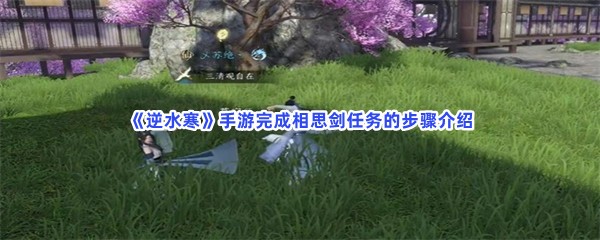 《逆水寒》手游完成相思剑任务的步骤介绍
