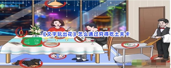 《文字玩出花》怎么通过穷得吃土关卡