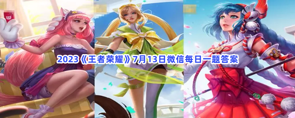 2023《王者荣耀》7月13日微信每日一题答案