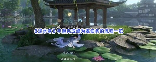 《逆水寒》手游完成蝶为媒任务的流程一览