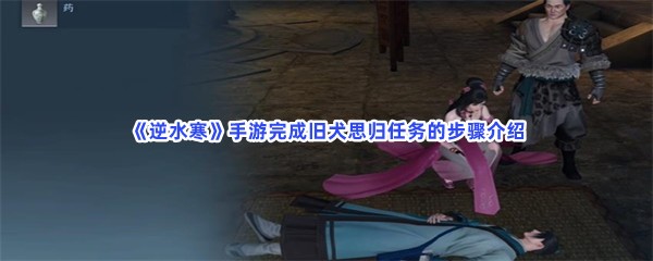 《逆水寒》手游完成旧犬思归任务的步骤介绍
