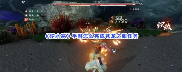 《逆水寒》手游怎么完成苍龙之眼任务