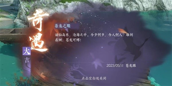 《逆水寒》手游怎么完成苍龙之眼任务