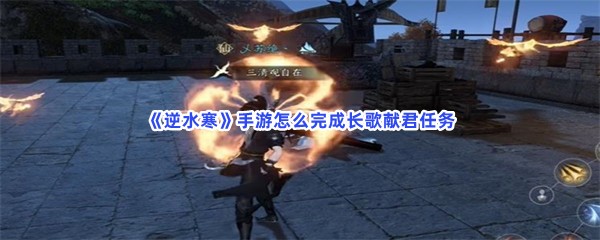 《逆水寒》手游怎么完成长歌献君任务