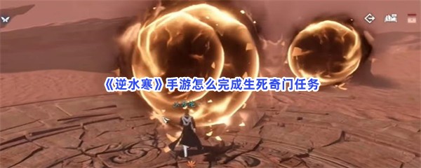 《逆水寒》手游怎么完成生死奇门任务