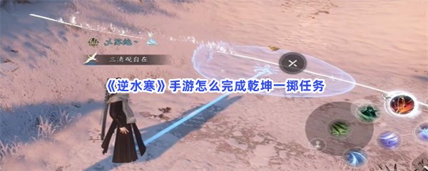 《逆水寒》手游怎么完成乾坤一掷任务