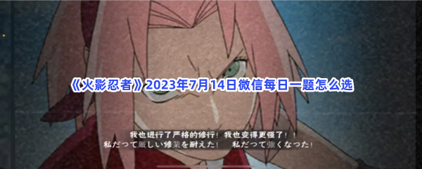 《火影忍者》2023年7月14日微信每日一题怎么选