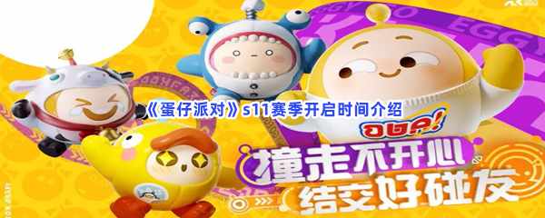 《蛋仔派对》s11赛季开启时间介绍