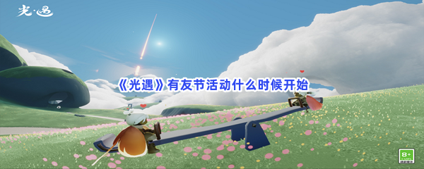 《光遇》有友节活动什么时候开始